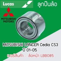 ราคา LUCAS ลูกปืนล้อหน้า ล้อหลัง MITSUBISHI LANCER Cedia New Cedia MITSUBISHI LANCER EX รับประกัน 1 ปี (20675092796)