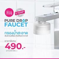 ราคา Seoul Stone PureDrop Faucet Filter กรองน้ำล้างหน้าเกาหลี ACF วิตามิน C ติดตั้งง่าย ข้อต่อครบ รับประกัน 5 ปี (24387370147)
