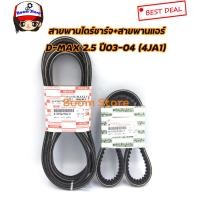 ราคา แท้เบิกศูนย์ ISUZUสายพานหน้าเครื่อง สายพานแอร์ D MAX เครื่องยนต์ 2 5 ปี 03 รวม 3เส้น รหัสแท้ 8 97943022 T รหัสแท้ 8 97942726 0 (3769468281)