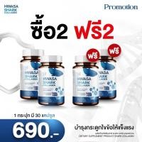 ราคา HWASA Shark Collagen บำรุงกระดูก 18 g คอลลาเจนสำหรับข้อเข่า ของแท้จากเกาหลี โปรพิเศษ 1แถม1 (23449994910)