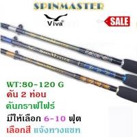 ราคา คันเบ็ต คันตกปลา คันเบ็ดตกปลา 2 ท่อนViva SPINMASTER คันเบ็ดตกปลา 2 ท่อน คันสปินนิ่ง ขนาด 7 8 9 ฟุต Lure WT 80 120g ยอดฮิตตลอดกาล (564000185)