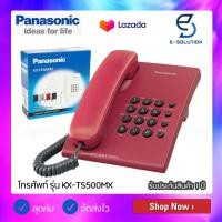 ราคา Panasonic โทรศัพท์บ้านมีสาย 1 เครื่อง โทรศัพท์สำนักงาน รุ่น KX TS500 MX มีให้เลือก 5 สี ใช้งานร่วมกับตู้สาขา เปิดใบกำกับภาษีได้ (100975108)