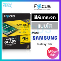 ราคา Focus ฟิล์มกระจกใส Tablet สำหรับ Samsung Galaxy Tab S10 Lite 5G A S10 FE Plus S6 S7 FE A7 Lite A8 A9 S8 S8Plus S8Ultra S7Plus S9 S9FE S9FE S9Plus S9Ultra S10Plus S10Ultra (24913777742)
