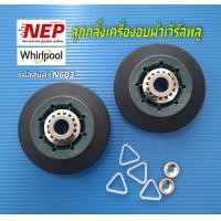 ราคา N603 ลูกกลิ้งถังเครื่องอบผ้าเวิร์ลพลู WHIRLPOOL รุ่น3LWED4705FW3LWED480PYQ3LWED4800YQ3LWED4900YW2MGDE400XWMGDZ600TWWED8300SW0WED8300SW1WED9050XWWED9150WWWED9200SQ0WED9250WLWED9250WG1 สินค้าใหม่ประกัน1