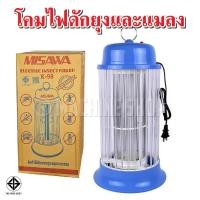 ราคา เครื่องดักยุงไฟฟ้า โคมไฟดักยุง แมลง MISAWA K 98 โคมไฟล่อแมลง มี มอก ไทย (21992453849)