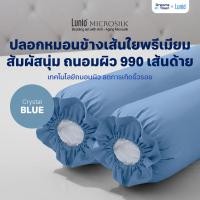 ราคา Lunio Microsilk Pillow Case ปลอกหมอนข้าง มี3สี เทคโนโลยีถนอมผิว ลดการเกิดริ้วรอยบนใบหน้า สัมผัสนุ่ม ทอ990เส้นด้าย 2ชิ้น (22247567785)