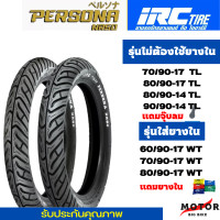 ราคา ยาง IRC Persona NR50 ขอบ14 ขอบ17 ทุกขนาด 80 90 14 90 90 14 70 90 17 80 90 17 60 90 17สำหรับรถจักรยานยนต์ (16712056092)