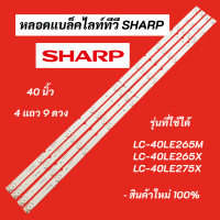 ราคา หลอดแบล็คไลท์ทีวี SHARP 40 นิ้ว LED Backlight Sharp รุ่นที่ใช้ได้ LC 40LE265M LC 40LE265X LC 40LE275X A HWCQ40D675 4แถว 9LED สินค้าใหม่ 100 อะไหล่ทีวี (16815472190)