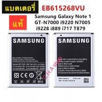 ราคา แบตเตอรี่ แท้ Samsung Galaxy Note1 N7000 I9220 N7005 i9228 EB615268VU 2500mAh รับประกันสินค้า 6 เดือน (911188636)
