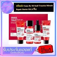 ราคา รวมพลังเมือกหอยทาก SOME BY MI SNAIL TRUECICA MIRACLE REPAIR STARTER KIT somebymi (1998786755)
