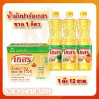 ราคา ยกลัง น้ำมันปาล์ม เกสร ขวด 1 ลิตร 1 ลัง มี 12 ขวด (24911451910)