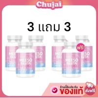 ราคา 2 แถม 2 Meeso Gluta กลูต้ามีโซ 1 กระปุก 20 แคปซูล ของแท้ พร้อมส่ง (22276229926)