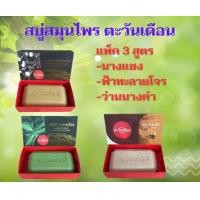 ราคา สบู่สมุนไพรตะวันเดือนแพ็ค 3 สูตร สูตรนางแซง สูตรฟ้าทะลายโจร สูตรว่านนางคำ (19822290835)