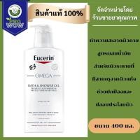 ราคา EUCERIN OMEGA BATH SHOWER OIL 400CC ผลิตภัณฑ์ทำความสะอาดผิวสูตรผสมน้ำมัน สำหรับผิวแห้ง ระคายเคืองผิว 9534 Exp 12 26 (24443749474)