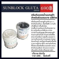 ราคา ครีมคูเวตน้ำนมกลูต้า สำหรับผิวแพ้ง่าย กันแดดSPF90 (1036718538)
