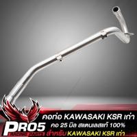 ราคา คอท่อKSR คอท่อแต่ง สำหรับ เคเอสอาร์KSR110KSR เก่า ใหม่ ทุกปี สแตนเลสแท้ 100 ขนาด 25 มิล งานพรีเมี่ยม สีเงิน เลือกในตัวเลือก (24844316243)