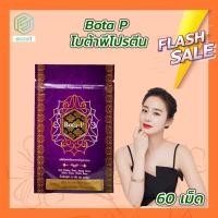 ราคา Bota P โบต้าพีโปรตีน 1 ซอง 60 แคปซูล โปรตีนเม็ด ลบเลข lot (14634921261)