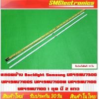 ราคา หลอดข้าง Backlight Samsung UA49NU7300 UA49NU7100S UA49NU7100W UA49NU7100 UA49NU7100 1 ชุด มี 2 แถว NO 240 (17015854873)