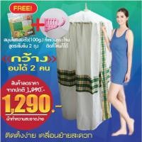 ราคา ชุดกระโจมอบตัว สมุนไพร อบเพื่อสุขภาพ ลดน้ำหนัก หลังคลอด ใช้ดี (19999492037)