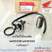 ราคา เกย์วัดน้ำมันเบนซิล ลูกลอยถังน้ำมัน เวฟ125rx wave125r wave125x แท้ศูนย์ Honda100 รหัส 37080 KPH 650 Unit Set Fuel (16948890679)