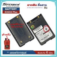 ราคา แบตเตอรี่สำหรับวิทยุสื่อสาร Spender รุ่น D 2452 วิทยุสื่อสารเครื่องแดงของแท้ แบบลิเที่ยม 1600 mAh รับประกัน6เดือน โดย บริษัท Spender (18231030800)
