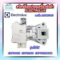 ราคา สวิตซ์ล็อคประตูเครื่องซักผ้าอิเลคโทรลักซ์ ELECTROLUX สวิตซ์ล็อคฝา ELECTROLUX DOOR LOCK INSTANT SECUR พาร์ท A15587301 รุ่นที่ใช้ได้ EWF10932 EWF12933 EWF7525DGWA (15493845117)