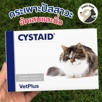 ราคา CYSTAID Plus อาหารเสริมโปรตีนเสริมความแข็งแรง กระเพาะปัสสาวะอักเสบและนิ่ว สำหรับแมว อายุ 6 เดือนขึ้นไป ของแท้ ฉลากไทย (21512187474)