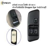ราคา สวิตช์ยกกระจกประตู ISUZU TFR DRAGON EYE ปี ทีเอฟอาร์ ดราก้อนอาย สวิท สวิช สวิตช์ไฟฟ้า ปรับกระจก สวิตช์กระจกไฟฟ้าคุณภาพสูงเหมาะสำหรับ Isuzu 8971527341 กระจกไฟฟ้าและมอเตอร์ คอนโซล กลาง tfr (24598940554)