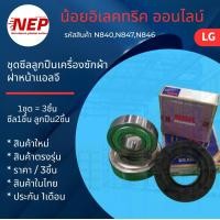 ราคา N2781N846N847 ชุดตลับลูกปืนและซีลเครื่องซักผ้าฝาหน้าแอลจี LG รุ่น WD 10390TD WD 10070TD WD 14070TD WD14073TD WD 12395TD FC1410S2W FC1207NSW WD 12470TD FM1209N6W WD 14180AD WD 1655FD WD 12090TD TWC1450