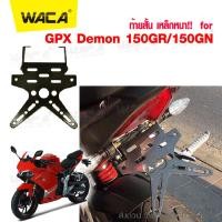 ราคา WACA เหล็กหนา ท้ายสั้น ขายึดป้ายทะเบียน1ชุด ท้ายสั้น for GPX Demon 150GR 150GN ขายึดป้ายทะเบียน พับได้ มีขายึดไฟเลี้ยว ใส่ไฟเลี้ยวแต่งได้ 13B03 2SA (927302763)