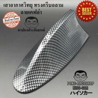 ราคา เสาอากาศ ครีบฉลาม เคฟล่า รับสันยานได้ ติดตั้งง่าย ไม่ต้องเจาะรถ CITY JAZZ AMAZE CIVIC ACCORD VIOS YARIS MAZDA3 MAZDA2 CIAZ MG3 MG5 ALTIS SYLPHY ALMERA FOCUS LANCER ATTRAGE CRUZE (3567236592)