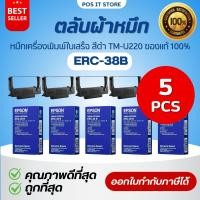 ราคา พร้อมส่ง Epson ERC 38 B หมึกริบบอนสีดำ หมึกพิมพ์ ตลับผ้าหมึกเอปสัน ของแท้ 100 5ตลับ (23301719971)