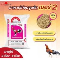 ราคา 30 กิโลคุ้มกว่าเยอะ อาหารไก่ชนซันฟีด ขุนศึกเบอร์2 30กิโล ขุนศึกเบอร์๒ โปรตีน17 ใช้สำหรับไก่ชน2เดือน 8เดือน (19303623042)