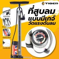 ราคา ที่สูบลม TIGER แบบหม้อพักมีเกจ์วัด ที่สูบลมเอนกประสงค์ ที่สูบลมจักรยาน ที่สูบลมลูกโปร่ง สูบได้ไวกว่า (402878072)
