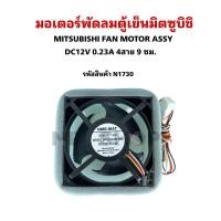 ราคา N1730พัดลมตู้เย็นมิตซูบิชิ 12โวล 4สาย ขนาด 9x9cm พัดลมช่องฟรีซตู้เย็นMitsubishi มิตซูบิชิ DC12V 0 23Aรุ่นพัดลม NMB MAT 3612LJ 04W S56 รุ่นตู้เย็นMR FV25EM สินค้าใหม่พร้อมส่ง (24795073534)