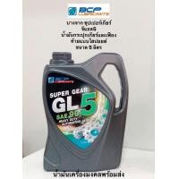 ราคา GL5 Super Gear บางจาก ซุปเปอร์เกียร์ จีแอล 5 SAE90 ขนาด 5ลิตร น้ำมันเกียร์กระปุกเกียร์และเฟืองท้ายแบบไฮปอยด์ รถบรรทุก รถดัมพ์ รถแทรกเตอร์ รถขุด (15619012865)
