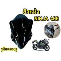 ราคา เเตกหักเครมฟรี ชิวหน้ารถมอเตอร์ไซค์ Ninja 400 ปี2018 2020 (22415466951)