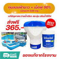 ราคา ทุ่นลอยฟ้าขาว เม็ดฟู่ 90 ขนาดเม็ด 330 mg สำหรับสระยาง สระเป่าลม สระ intex ลอยปรับน้ำใส (24580412206)