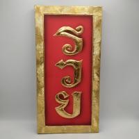 ราคา ภาพวาดรวย ปิดทอง 30x60 cm ภาพมงคล ภาพวาดติดผนัง ป้ายรวย รูปรวย (17020668350)