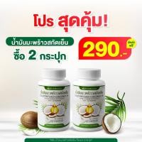 ราคา ส่งฟรี ส่งไว ของแท้100 ล็อตใหม่ พร้อมส่ง ราคาประหยัด น้ำมันมะพร้าวสกัดเย็นคุณพลอย บำรุงข้อ กระดูก แก้ปวดเข่า (23287018481)