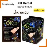 ราคา ขายยกกล่อง OK Herbal โอเค เฮอเบิล แชมพูปิดผมขาว แชมพูเปลี่ยนสีผม 1 กล่องมี 12 ซอง ราคาส่ง ของแท้100 (23336043797)