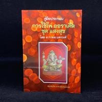 ราคา คู่มือประกอบการใช้ไพ่ออราเคิล ชุด แสงสุข โดย อ กามล แสงวงศ์ ฉบับพิมพ์สีเดียว คู่มืออย่างเดียวไม่มีไพ่แถม (815636024)