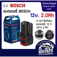 ราคา Bosch แบตเตอรี่ รุ่น GBA 12v 2 0Ah Li ion Battery ของแท้ (24507979955)