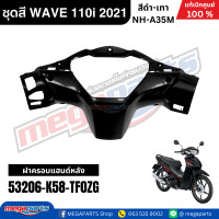 ราคา ชุดสีทั้งคัน เวฟ WAVE 110i HONDA ปี 2021 สีดำ เทา รหัสสี NH A35M ล้อแม็ก ดิสก์เบรกหน้า สตาร์ทมือ แท้เบิกศูนย์ฮอนด้า Megaparts Store (13336530042)