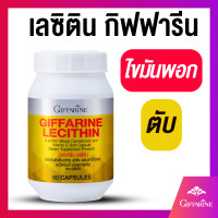 ราคา เลซิติน กิฟฟารีน ผสมแคโรทีนอยด์ และ วิตามินอี Lecithin Giffarine ขนาด 60 แคปซูล เลซิตินของแท้ (22216096218)