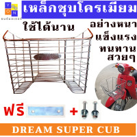 ราคา ตะกร้าหน้ารถมอเตอร์ไซค์ HONDA DREAM SUPER CUB เหล็กชุบโครเมียม สวยๆ อย่างหนา แถมฟรี แผ่เหล็กปะกบ กับน๊อต ใส่ได้เลย รับประกันใส่ได้ไม่ต้องแปล (11654755446)