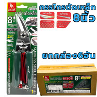 ราคา กรรไกรตัดเหล็ก SUMO สแตนเลส ปากเฉียง 8นิ้ว SC802 กรรไกรตัดสังกะสี กรรไกรตัดกิ่งไม้ กรรไกรตัดซีลาย ตัดอลูมิเนียม ตัดลวด แผ่นเหล็ก ตัดตะแกรง (24924334172)