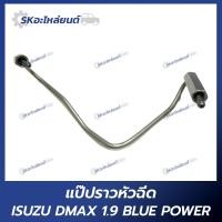 ราคา แป๊บราวหัวฉีด ISUZU DMAX 1 9 BLUE POWER (22273281386)
