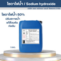 ราคา โซดาไฟน้ำ 50 solution เกรดพรีเมี่ยม Sodium Hydroxide 50 ขนาดบรรจุ 18 Kg (16554508626)