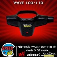 ราคา หน้ากากหลังครอบแฮนด์หลัง เวฟ100 110S เก่า ไฟตาคู่ ไม่มี UBOX เคฟล่า 5 มิติ ลายสาน สติ๊กเกอร์ 3M DEKVANZ 1 อัน (24737766069)